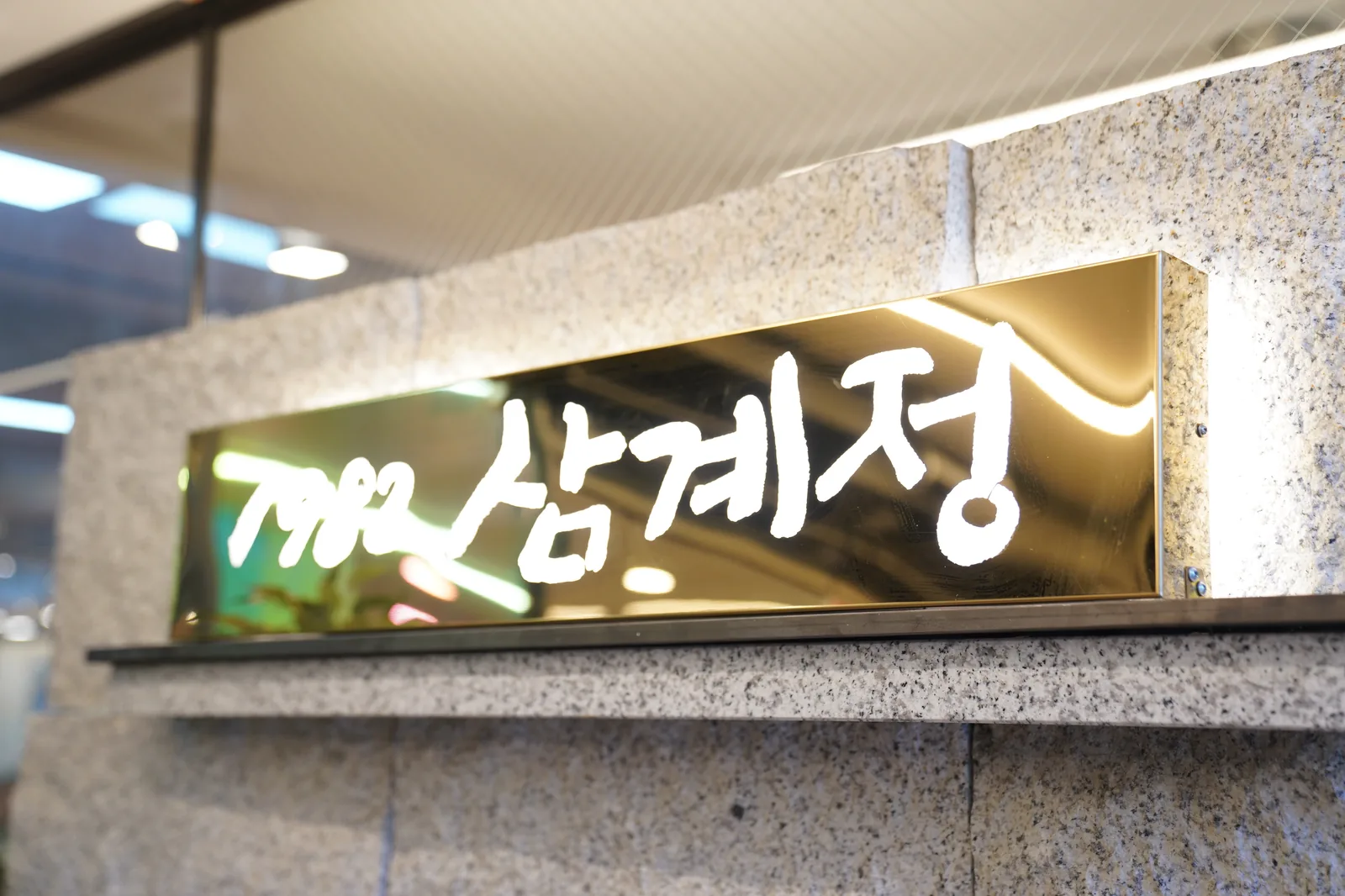 1982삼계정 외부 간판